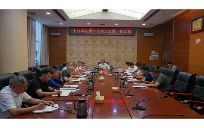 李富春主持召开十四届县委审计委员会第一次会议