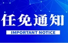 桂阳县人大常委会最新人事任免