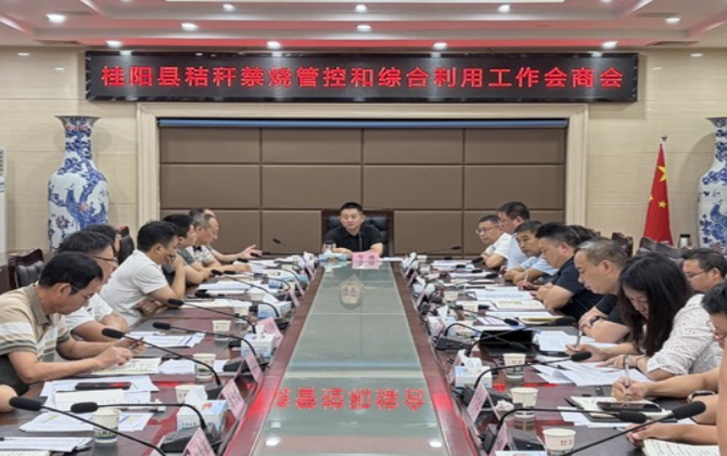 全县秸秆禁烧管控和综合利用工作调度会召开
