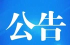 桂阳县人民代表大会常务委员会关于桂阳县第十九届人民代表大会代表名单的公告