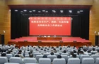我县召开安全生产、消防、生态环境及网络安全工作推进会