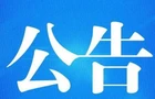 桂阳县关于公开征集破坏、污染岩溶洞穴问题 线索的公告
