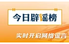 今日辟谣（2026·09·28）