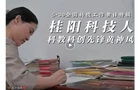 喜报！桂阳短视频获评全国优质科普作品