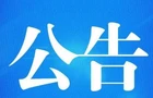 关于对郴州市开展生态环境保护督察 “回头看”的公告