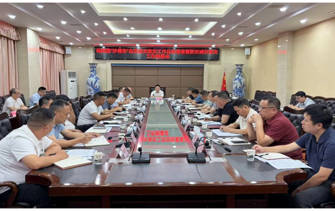 我县“沙德尔”台风抗灾救灾工作总结复盘暨防灾减灾救灾工作部署会召开