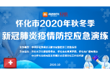 现场直播|怀化市2020年秋冬季新冠肺炎疫情防控应急演练