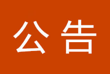 关于严厉打击非法捕捞水产品违法犯罪的通告