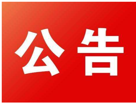 会同县2020年事业单位招聘专技人员与管理人员综合成绩公布