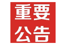 关于对怀化市开展生态环境保护督察 “回头看”的公告