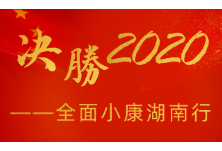 决胜2020——全面小康湖南行