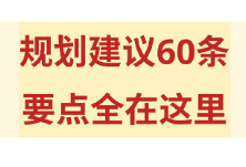 规划建议60条，要点全在这里 