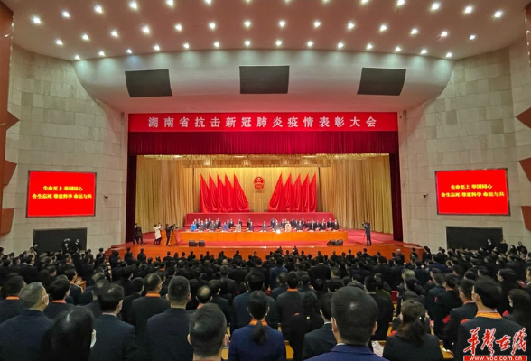 湖南省抗击新冠肺炎疫情表彰大会举行