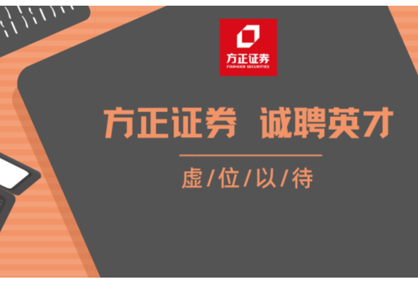 方正证券面向社会招聘人才