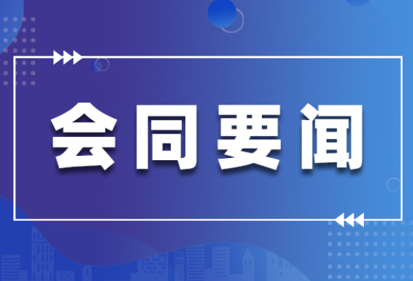 杨陵俐安排部署岁末年初安全生产及疫情防控工作