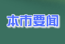 扫黑除恶│怀化市农业农村局：围绕三大整治重点进行“行业清源”