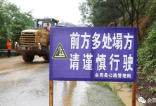 【众志成城迎战强降雨】县公路建养中心：积极疏通塌方路段