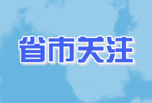 央媒关注湖南：增添发展新动能 “火出圈”了！