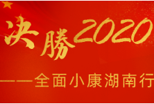 湖南扎实开展脱贫质量“回头看” 确保圆满收官