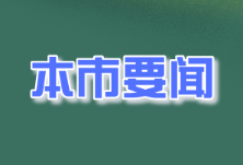 沪洽周｜怀化市招商引资激发高质量发展新活力