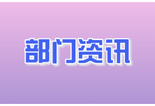 县委两新工委积极打造 “指尖上的两新党建”