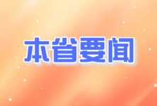 湖南日报评论员：以高水平开放 打造发展新优势