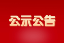 会同县科学技术协会 关于拟认定农村科普示范基地和拟命名农村科技示范户的公示