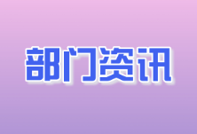 【扫黑除恶进行时】县农业农村局：聚焦三大整治重点，扎实推进“行业清源”