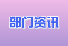 【扫黑除恶进行时】 县市场监督管理局：多措并举 “行业清源”精准发力