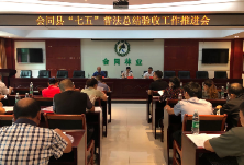 我县召开“七五”普法总结验收工作推进会