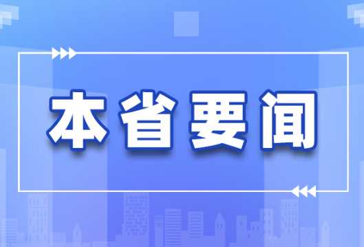 省委常委班子召开2020年度民主生活会