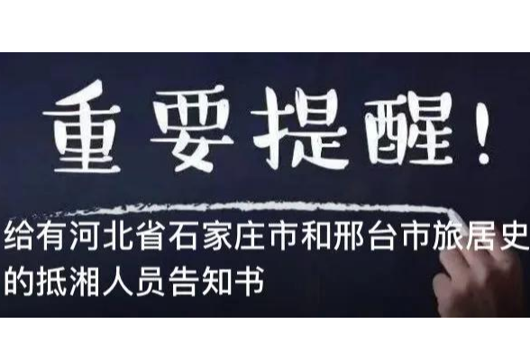 湖南疾控：给有河北省石家庄市和邢台市旅居史的抵湘人员告知书