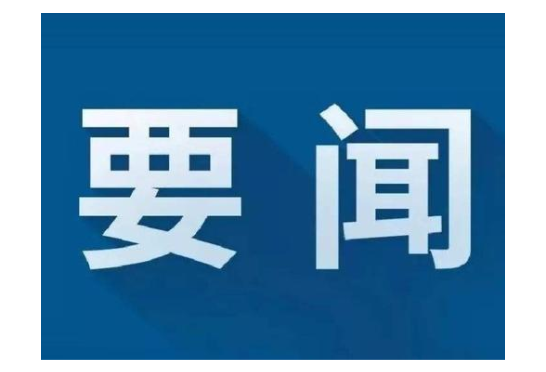 怀化市五一劳动奖状和怀化市工人先锋号称号揭晓