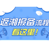 “返湘报备”流程看这里！