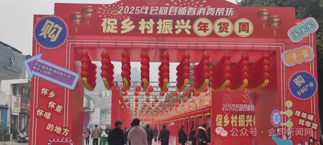 1月23日，由会同县商科工信局主办，县农业农村局、县供销联社承办，众多单位协办的2025年会同县新春消费帮扶促乡村振兴年货周活动在西区体育馆广场盛大启幕。.jpg