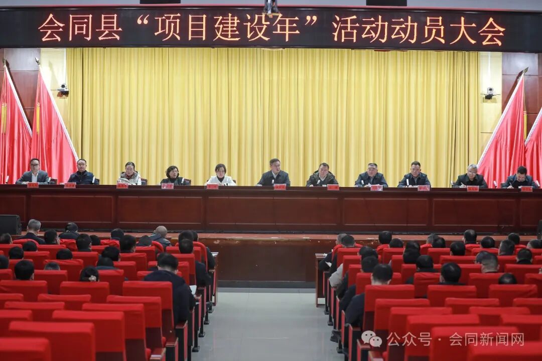 2月11日，会同县“项目建设年”活动动员大会召开。.jpg
