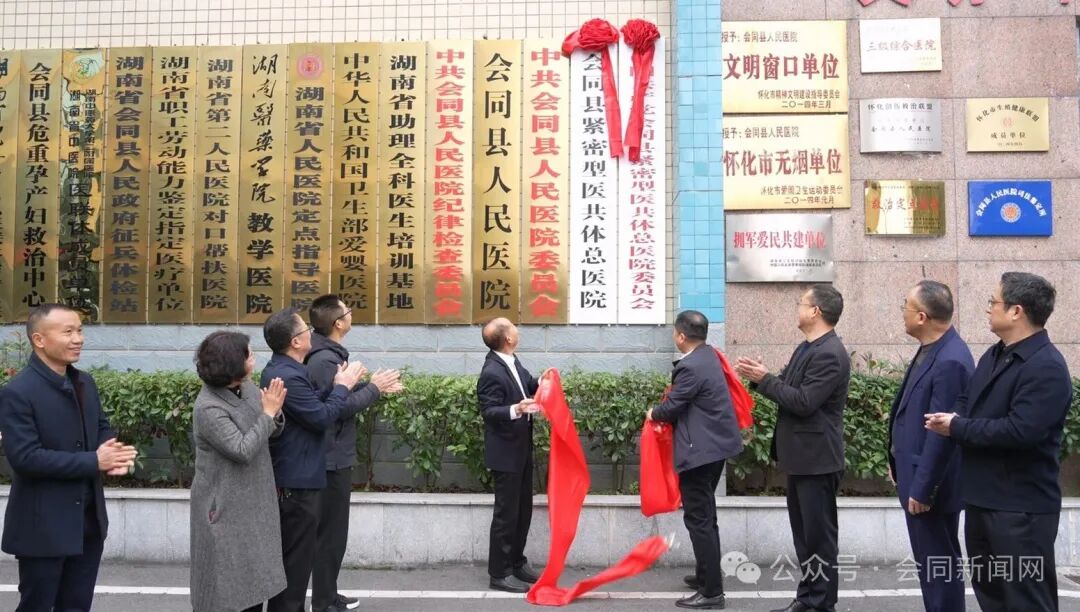 11月27日，会同县紧密型县域医疗卫生共同体总医院揭牌仪式在县人民医院举行，标志着会同县在深化医疗卫生体制改革、打造紧密型县域医共体融合发展新模式上迈出了实质性步伐。.jpg