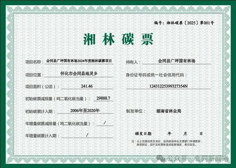 4月21日，湖南省林业局签发首批“湘林碳票”，会同县广坪国有林场成为了“湘林碳票”001号持有者。.jpg