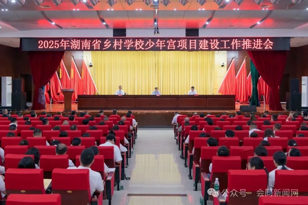 5月20日至21日，2025年湖南省乡村学校少年宫项目建设工作推进会在会同县召开。.jpg