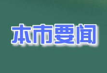 雷绍业主持市政府党组会议 与广东省怀化商会座谈