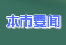 怀化日报防汛救灾滚动播报｜党旗辉映战风雨 干群奋力护安澜