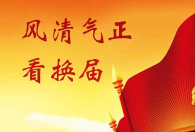 浏阳河丨以高度政治责任感抓好市县乡领导班子换届