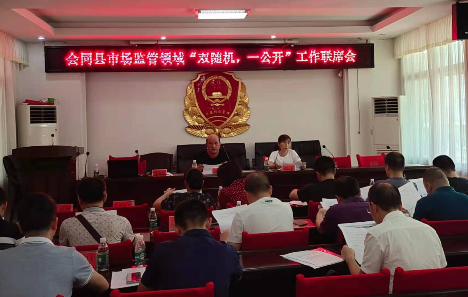 会同县市场监管领域“双随机、一公开”监管工作联席会召开