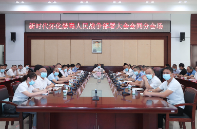 会同县收听收看新时代怀化禁毒人民战争部署会