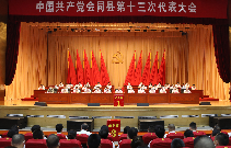 党代会进行时|县第十三次党代会举行全体代表第三次会议
