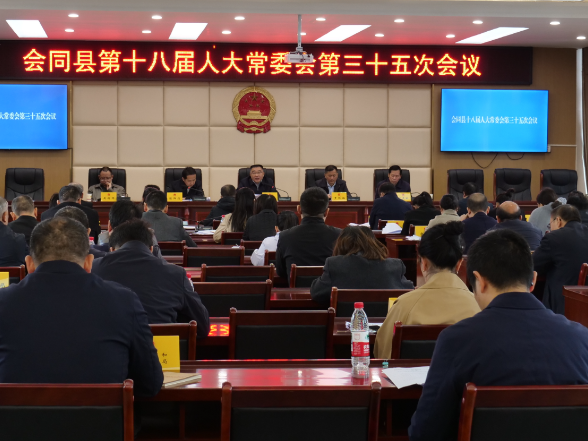 会同县第十八届人大常委会第三十五次会议召开