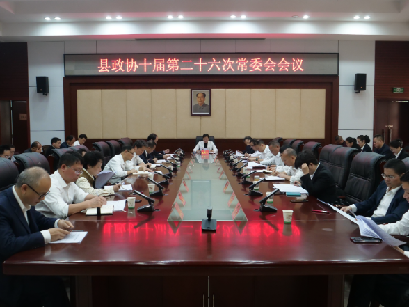 会同县政协十届第二十六次常委会会议召开