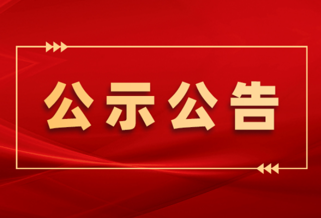 关于全市离退休干部优秀共产党员、优秀党务工作者、先进基层党组织拟推荐对象的公示