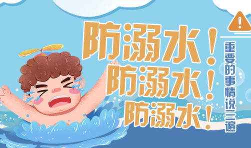 防溺水！防溺水！防溺水！重要的事情说三遍 