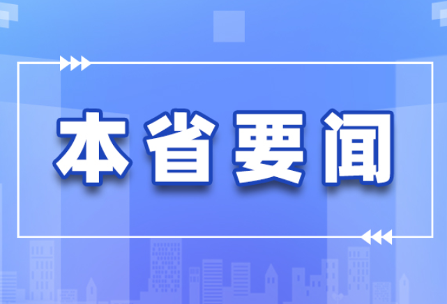 省委中心组开展党史学习教育专题学习 